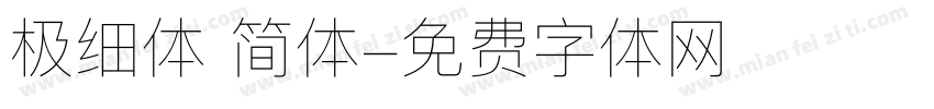 极细体 简体字体转换